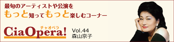 CiaOpera! Vol.44 森山京子