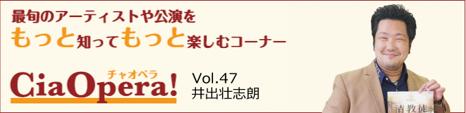 CiaOpera! Vol.47 井出壮志朗