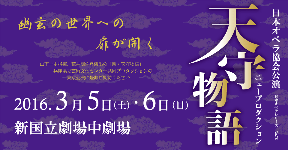 「天守物語」2016年3月5日、6日日本オペラ協会公演。新国立劇場中劇場にて。