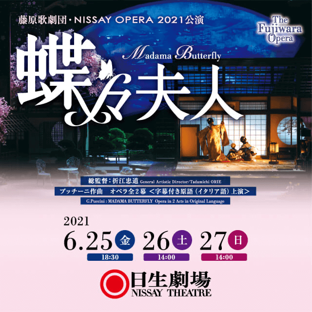 藤原歌劇団・NISSAY OPERA 2021公演「蝶々夫人」2021年6月25日(金)・26