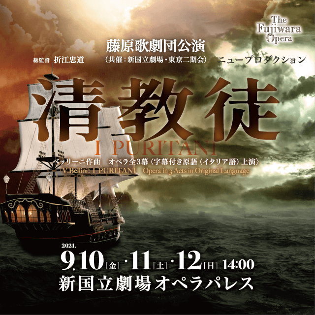 藤原歌劇団公演（共催：新国立劇場・東京二期会）「清教徒」2021年9月10日(金)・11日(土)・12日(日)＠新国立劇場オペラパレス｜JOF  公益財団法人日本オペラ振興会