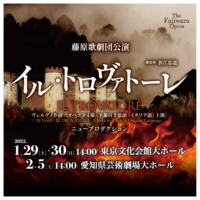 藤原歌劇団公演「イル・トロヴァトーレ」2022年1月29日(土)・30