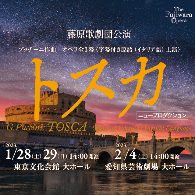 藤原歌劇団公演「トスカ」（ニュープロダクション）2023年1月28日（土）・29日（日）＠東京文化会館 大ホール、2月4日（土）＠愛知県芸術劇場  大ホール｜JOF 公益財団法人日本オペラ振興会