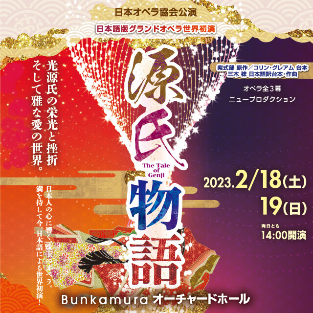 日本オペラ協会公演「源氏物語」（ニュープロダクション）2023年2月18 