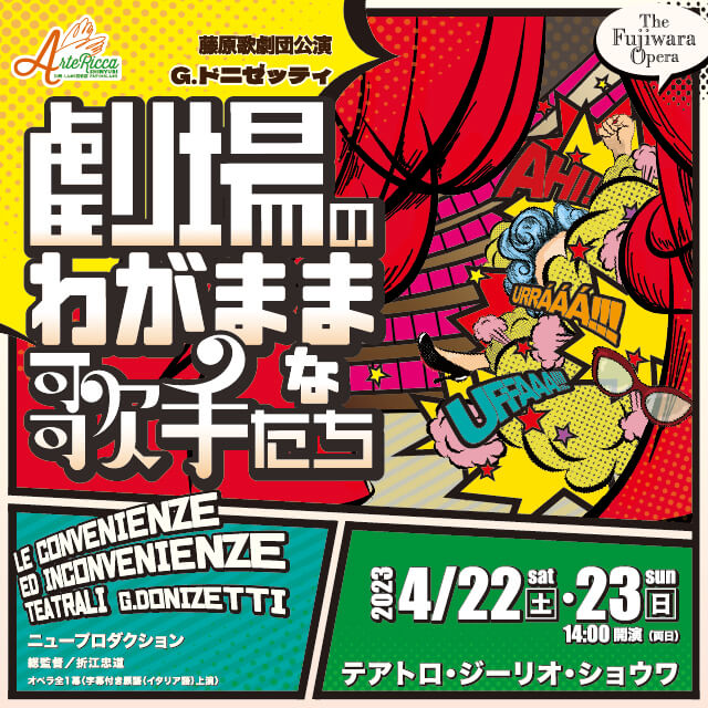 藤原歌劇団公演「劇場のわがままな歌手たち」（新制作）2023年4月22日（土）・23日（日）＠テアトロ・ジーリオ・ショウワ｜JOF  公益財団法人日本オペラ振興会