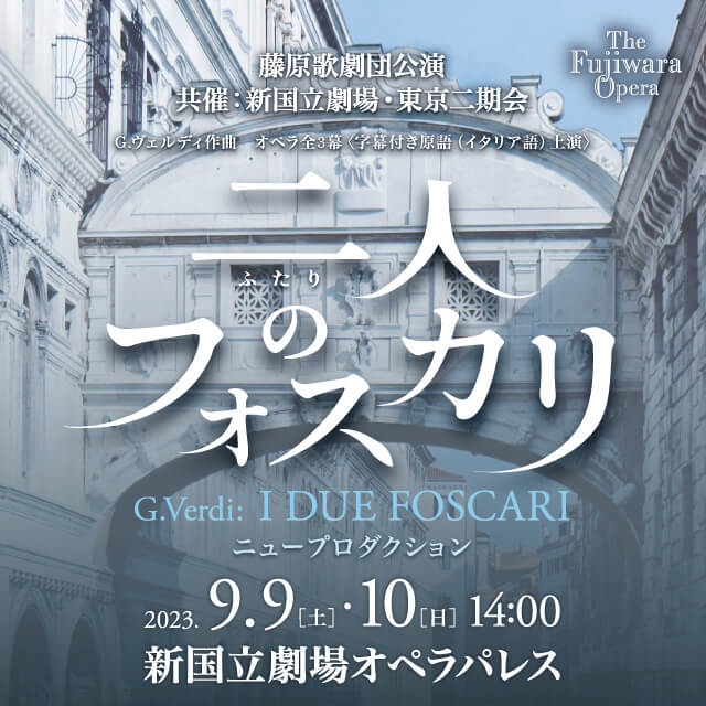 藤原歌劇団公演（共催：新国立劇場・東京二期会）「二人のフォスカリ」2023年9月9日(土)・10日(日)＠新国立劇場オペラパレス｜JOF  公益財団法人日本オペラ振興会