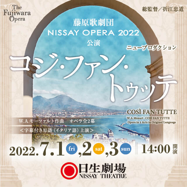 藤原歌劇団・NISSAY OPERA 2022公演「コジ・ファン・トゥッテ」（新